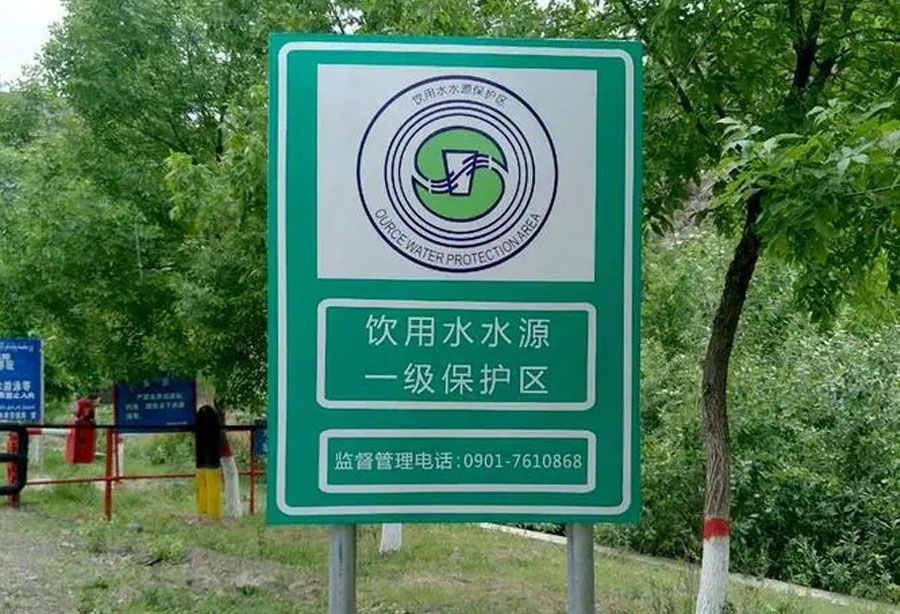 水资源保护牌